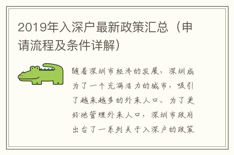 2019年入深戶最新政策匯總（申請流程及條件詳解）