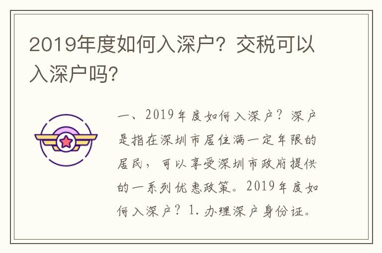 2019年度如何入深戶？交稅可以入深戶嗎？