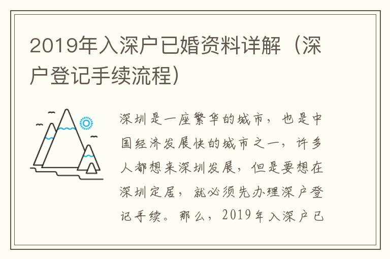 2019年入深戶已婚資料詳解（深戶登記手續流程）