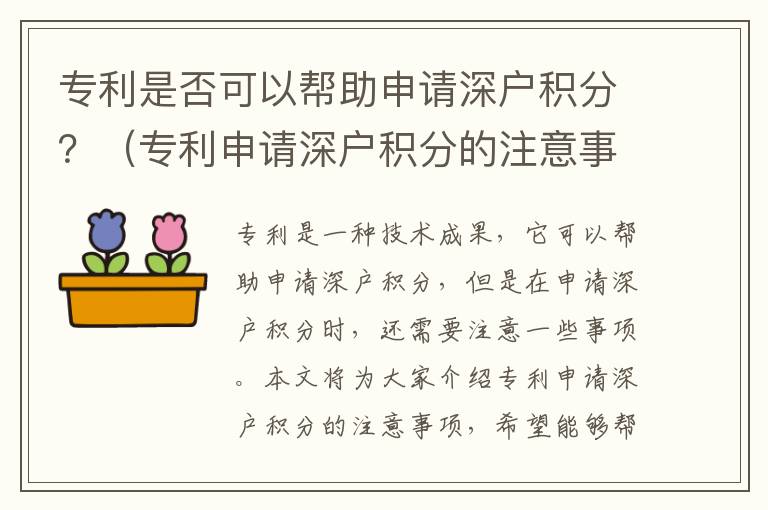 專利是否可以幫助申請深戶積分？（專利申請深戶積分的注意事項）