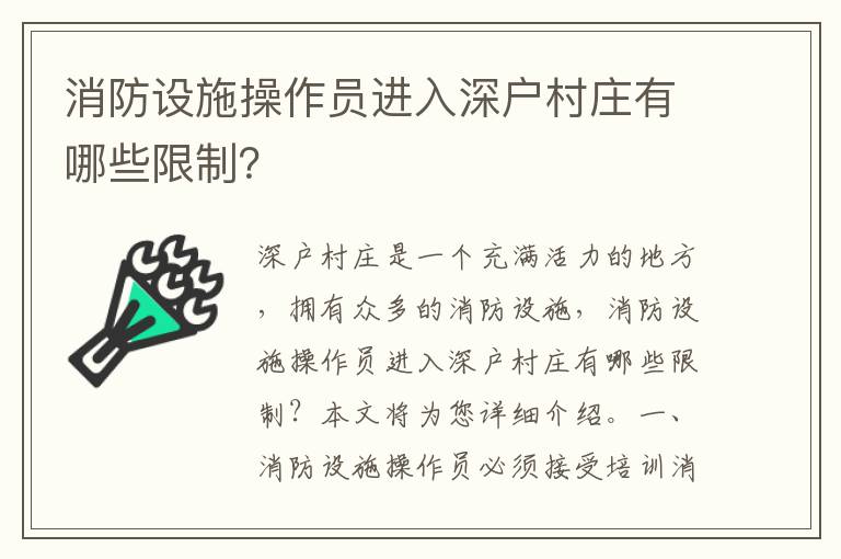 消防設施操作員進入深戶村莊有哪些限制？