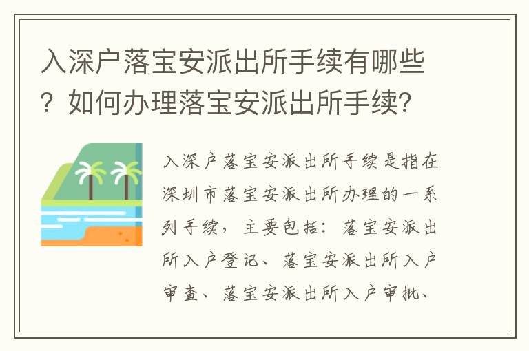 入深戶落寶安派出所手續有哪些？如何辦理落寶安派出所手續？