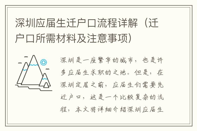 深圳應屆生遷戶口流程詳解（遷戶口所需材料及注意事項）