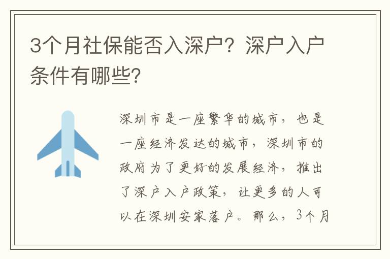 3個月社保能否入深戶？深戶入戶條件有哪些？