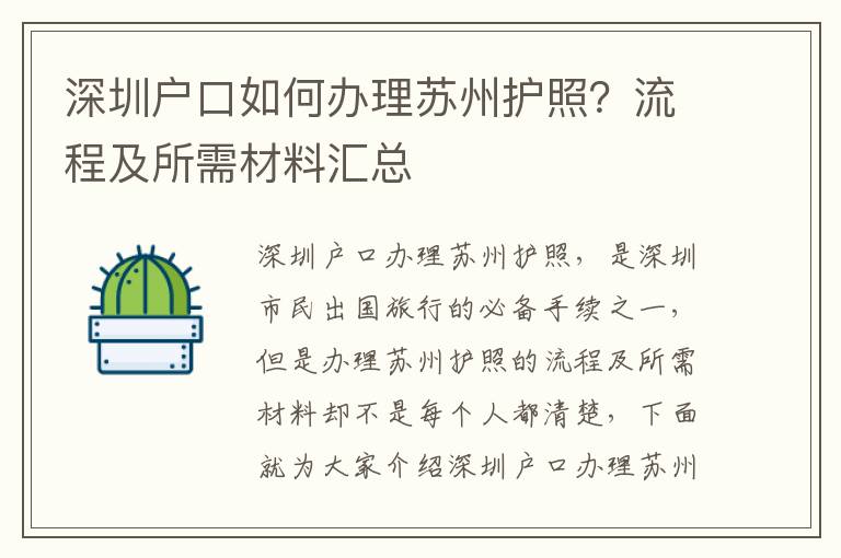 深圳戶口如何辦理蘇州護照？流程及所需材料匯總