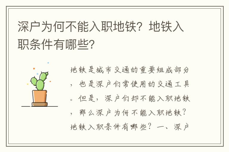 深戶為何不能入職地鐵？地鐵入職條件有哪些？