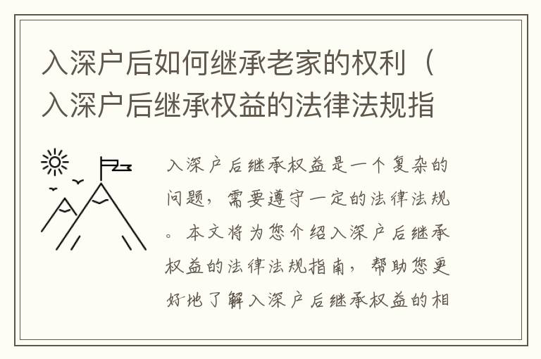 入深戶后如何繼承老家的權利（入深戶后繼承權益的法律法規指南）