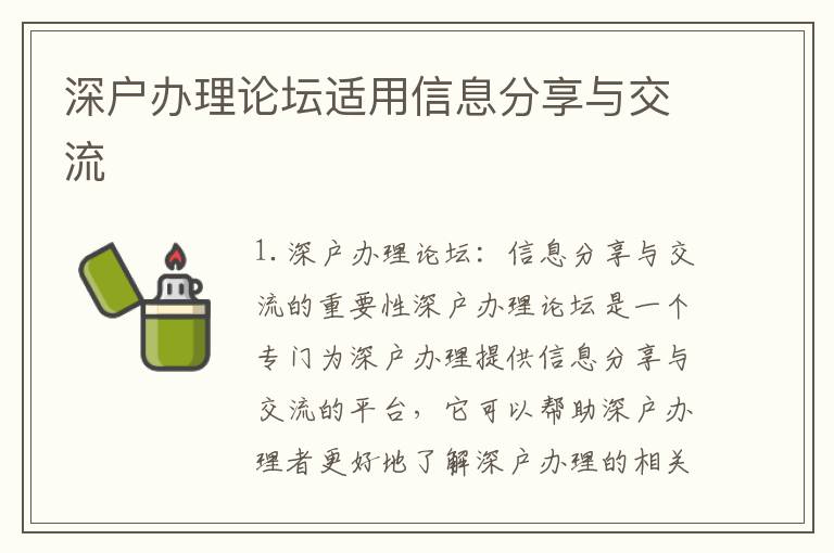 深戶辦理論壇適用信息分享與交流