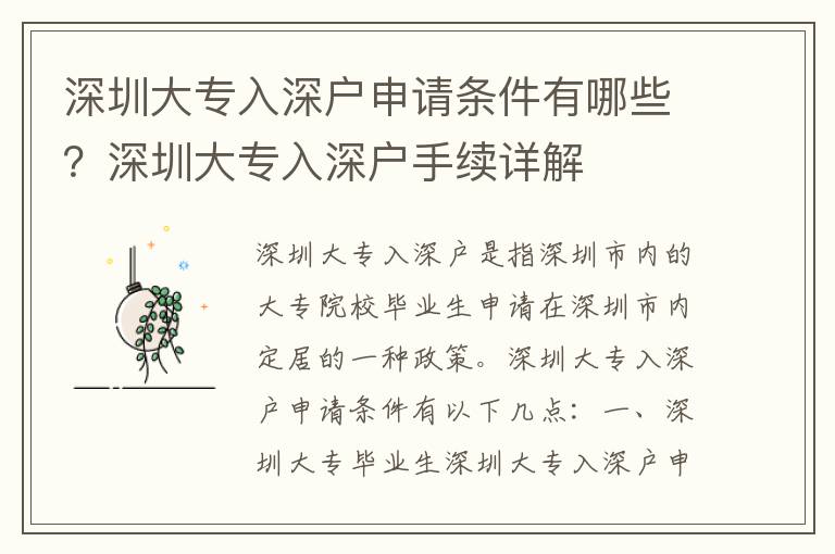 深圳大專入深戶申請條件有哪些？深圳大專入深戶手續詳解