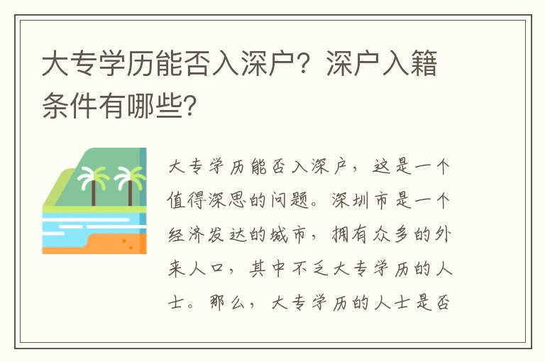 大專學歷能否入深戶？深戶入籍條件有哪些？