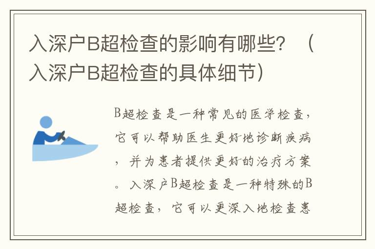 入深戶B超檢查的影響有哪些？（入深戶B超檢查的具體細節）