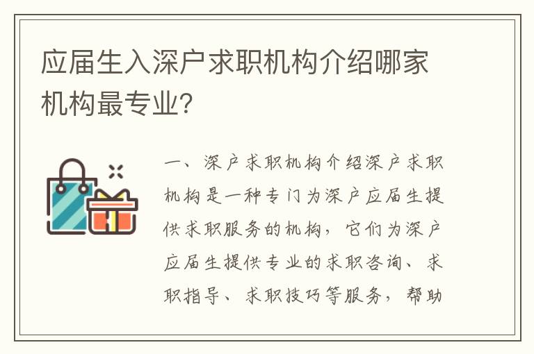 應屆生入深戶求職機構介紹哪家機構最專業？