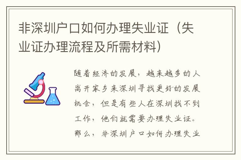 非深圳戶口如何辦理失業證（失業證辦理流程及所需材料）