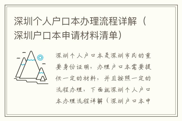 深圳個人戶口本辦理流程詳解（深圳戶口本申請材料清單）