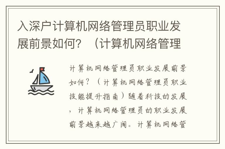 入深戶計算機網絡管理員職業發展前景如何？（計算機網絡管理員職業技能提升指南）