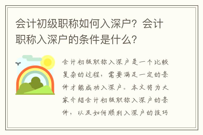 會計初級職稱如何入深戶？會計職稱入深戶的條件是什么？