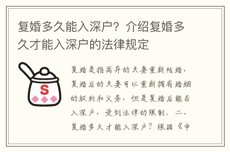 復婚多久能入深戶？介紹復婚多久才能入深戶的法律規定