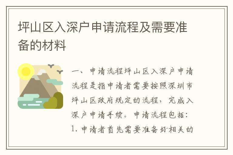 坪山區入深戶申請流程及需要準備的材料