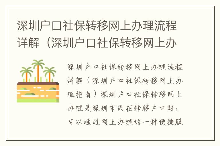 深圳戶口社保轉移網上辦理流程詳解（深圳戶口社保轉移網上辦理指南）