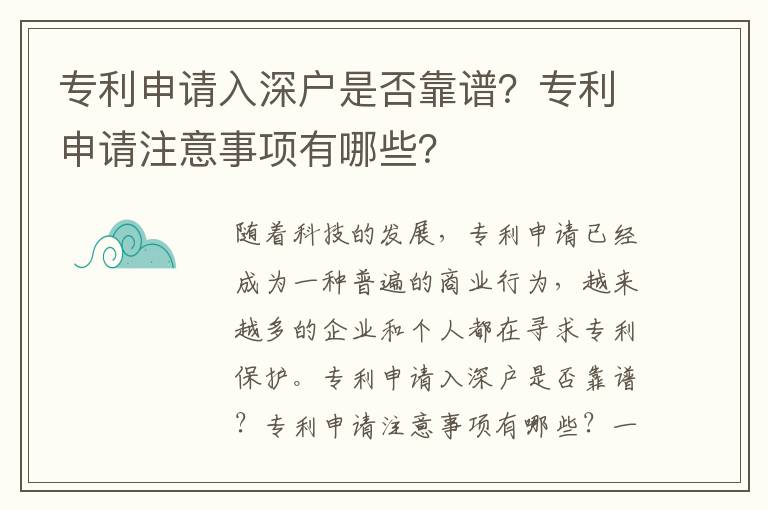 專利申請入深戶是否靠譜？專利申請注意事項有哪些？