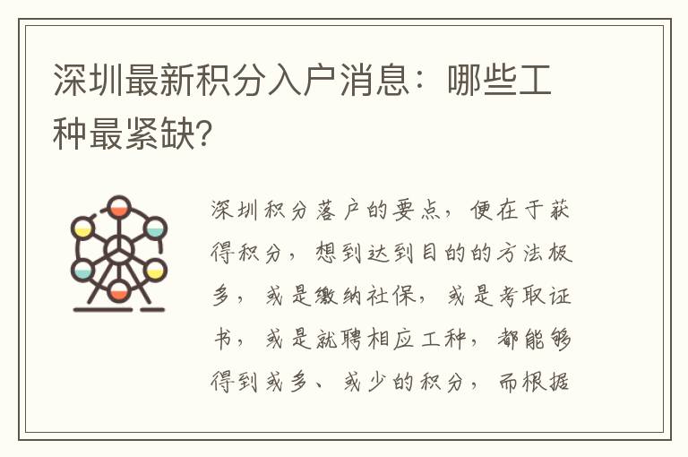 深圳最新積分入戶消息：哪些工種最緊缺？