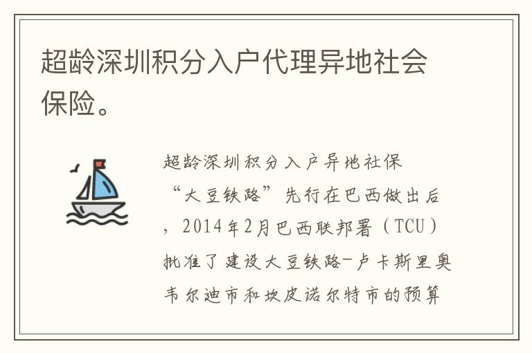 超齡深圳積分入戶代理異地社會保險。
