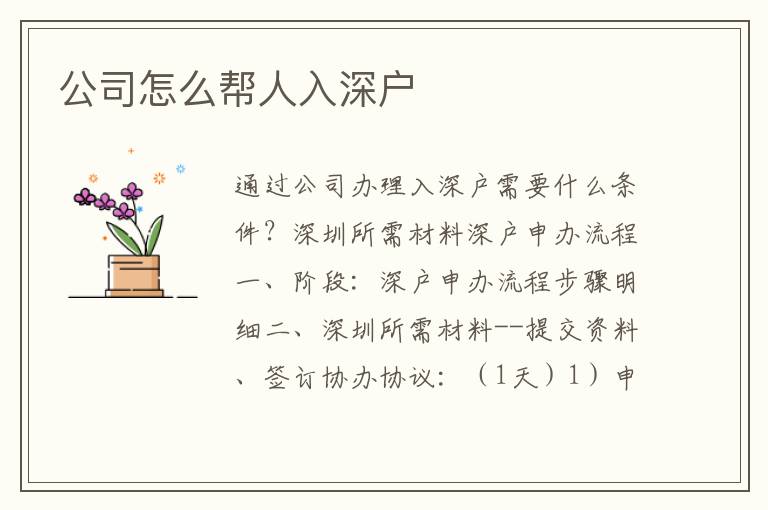 公司怎么幫人入深戶