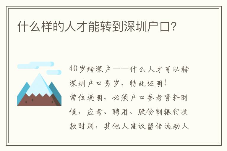 什么樣的人才能轉到深圳戶口？
