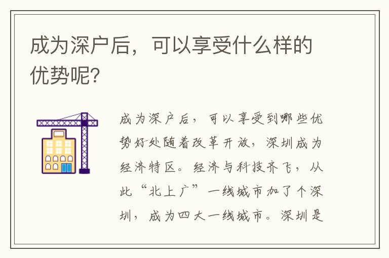 成為深戶后，可以享受什么樣的優勢呢？
