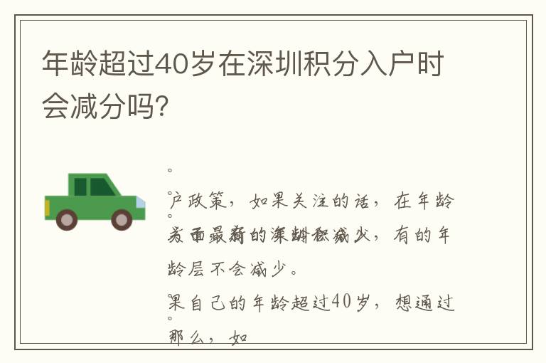 年齡超過40歲在深圳積分入戶時會減分嗎？
