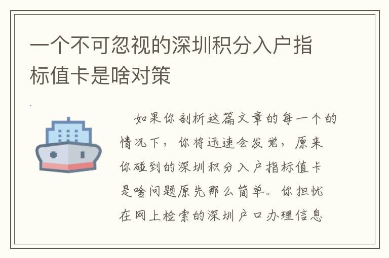 一個不可忽視的深圳積分入戶指標值卡是啥對策