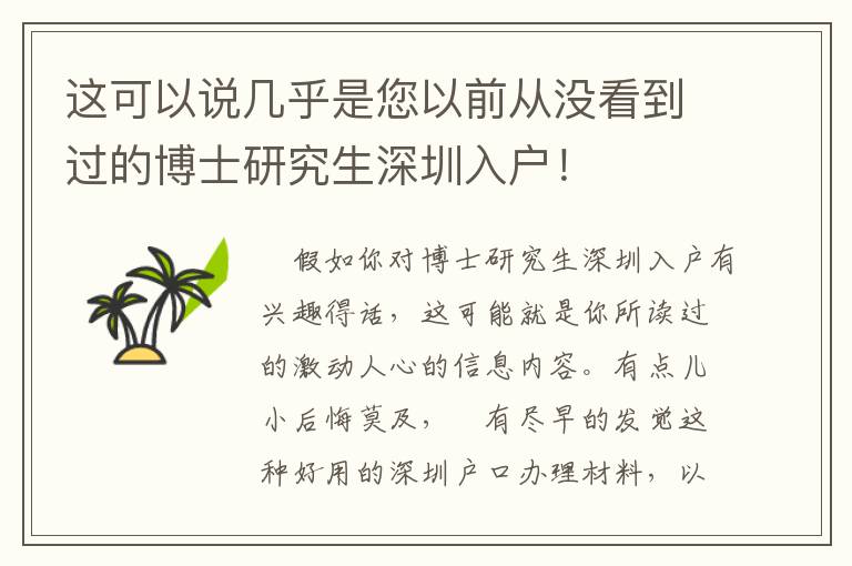 這可以說幾乎是您以前從沒看到過的博士研究生深圳入戶！