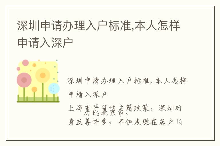 深圳申請辦理入戶標準,本人怎樣申請入深戶