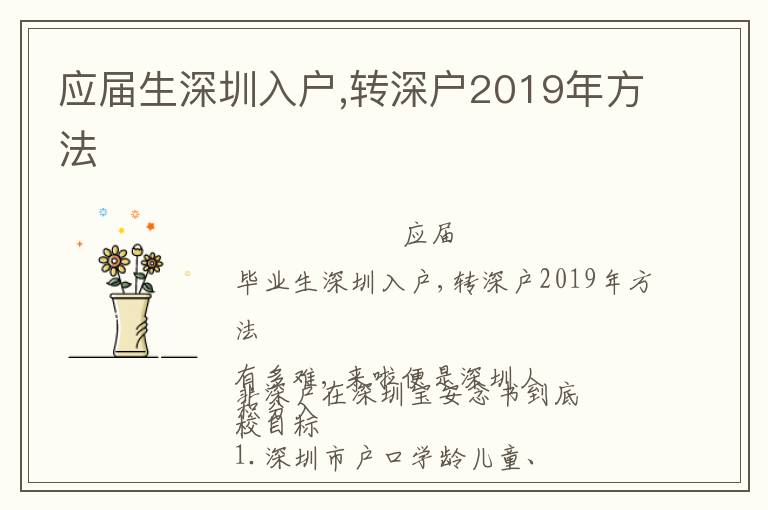 應屆生深圳入戶,轉深戶2019年方法