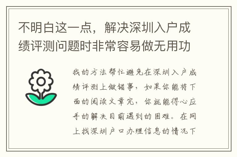 不明白這一點，解決深圳入戶成績評測問題時非常容易做無用功！