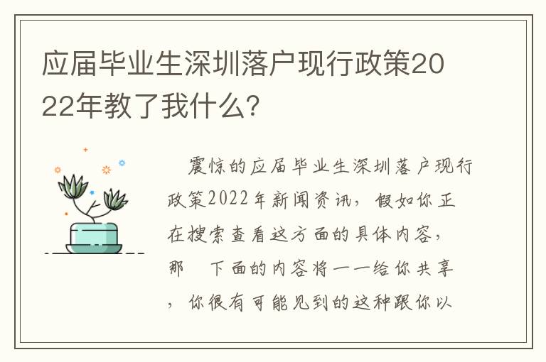 應屆畢業生深圳落戶現行政策2022年教了我什么？