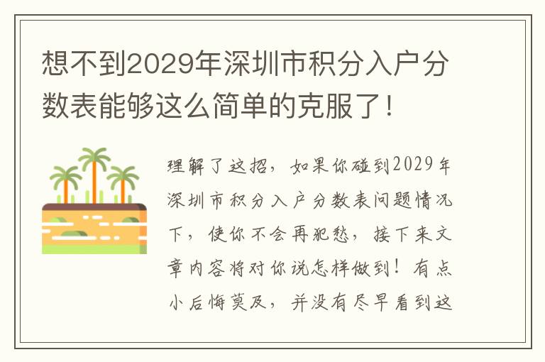 想不到2029年深圳市積分入戶分數表能夠這么簡單的克服了！