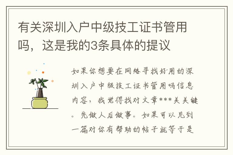 有關深圳入戶中級技工證書管用嗎，這是我的3條具體的提議