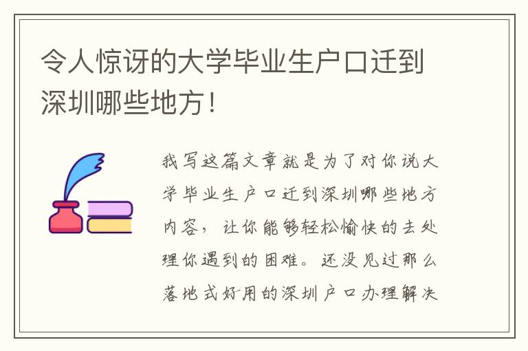 令人驚訝的大學畢業生戶口遷到深圳哪些地方！