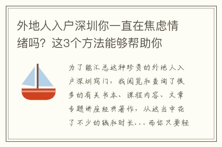 外地人入戶深圳你一直在焦慮情緒嗎？這3個方法能夠幫助你