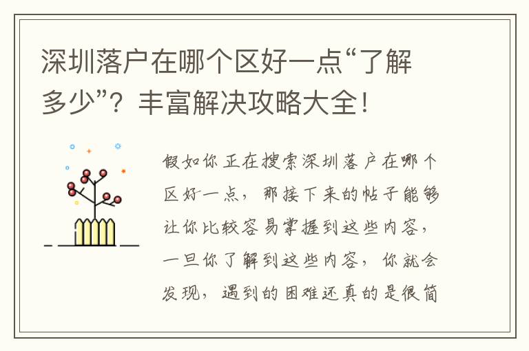 深圳落戶在哪個區好一點“了解多少”？豐富解決攻略大全！