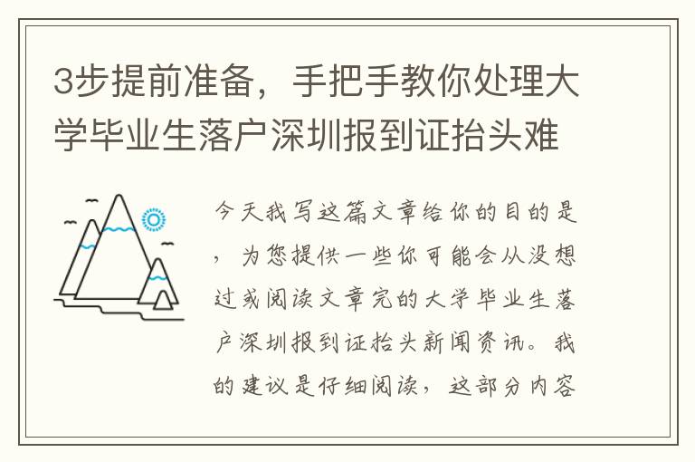 3步提前準備，手把手教你處理大學畢業生落戶深圳報到證抬頭難題