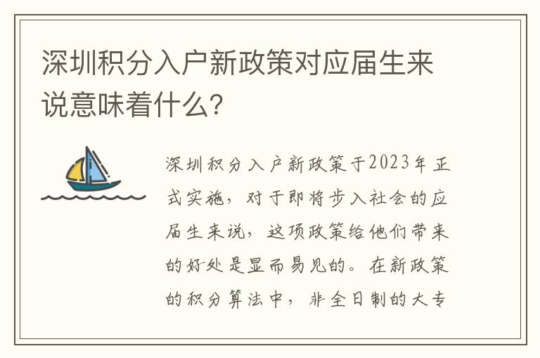 深圳積分入戶新政策對應屆生來說意味著什么