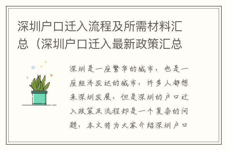 深圳戶口遷入流程及所需材料匯總（深圳戶口遷入最新政策匯總）