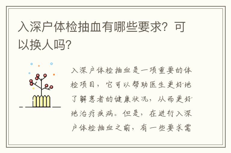 入深戶體檢抽血有哪些要求？可以換人嗎？