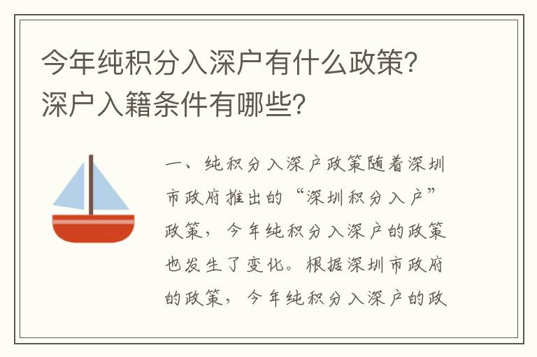 今年純積分入深戶有什么政策？深戶入籍條件有哪些？