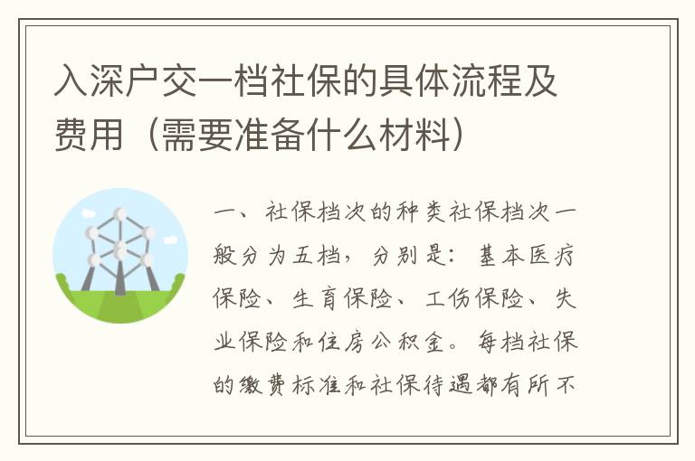 入深戶交一檔社保的具體流程及費用（需要準備什么材料）