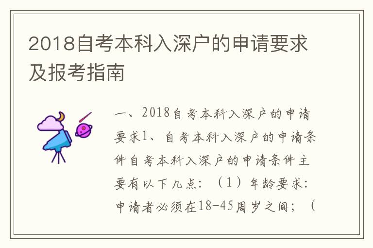 2018自考本科入深戶的申請要求及報考指南