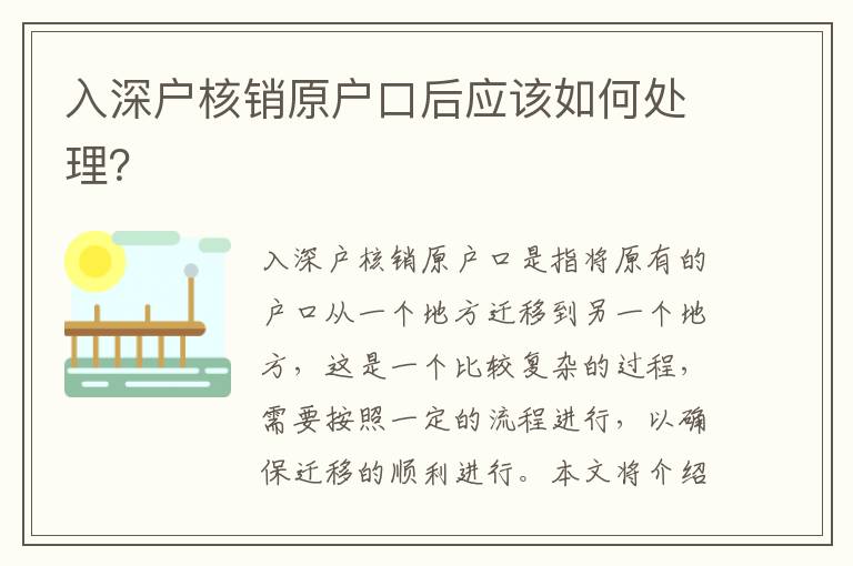 入深戶核銷原戶口后應該如何處理？