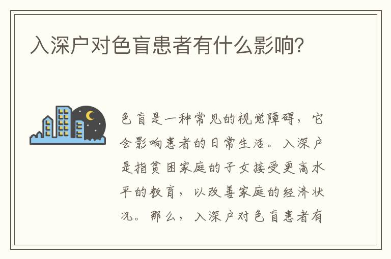 入深戶對色盲患者有什么影響？